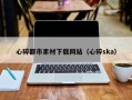 七台河心碎都市素材下载网站（心碎ska）